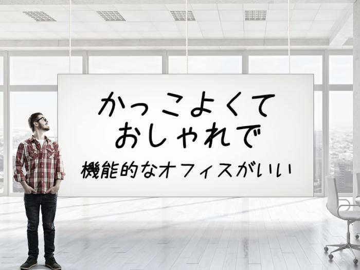 【事務用品】かっこよくておしゃれで機能的なオフィスを叶えたい