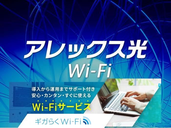 アレックス光Wi-Fi [安心安全高速無線LAN]