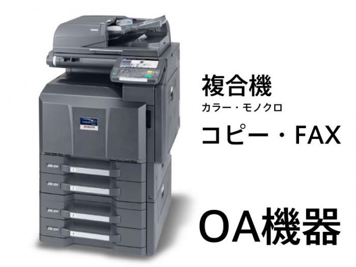 コピー・FAX・複合機・印刷機