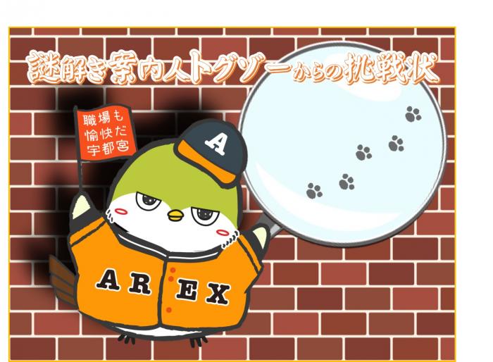 謎解き案内人『トグゾー』からの挑戦状